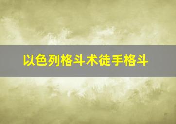 以色列格斗术徒手格斗