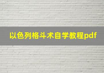 以色列格斗术自学教程pdf