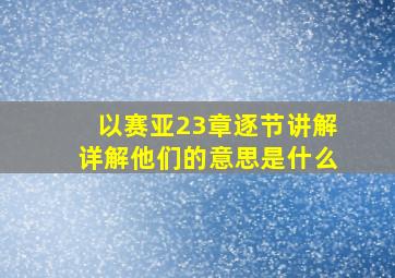 以赛亚23章逐节讲解详解他们的意思是什么