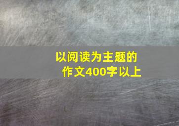 以阅读为主题的作文400字以上