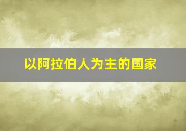 以阿拉伯人为主的国家