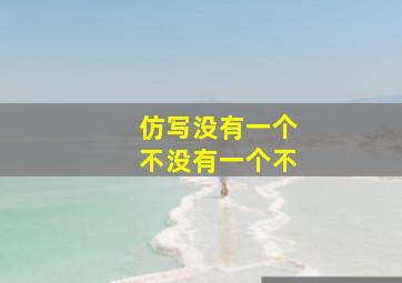 仿写没有一个不没有一个不