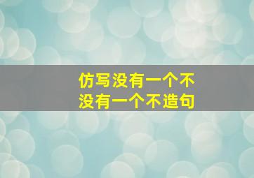 仿写没有一个不没有一个不造句