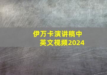 伊万卡演讲稿中英文视频2024