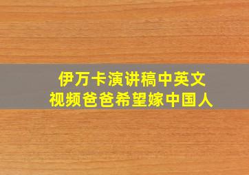 伊万卡演讲稿中英文视频爸爸希望嫁中国人