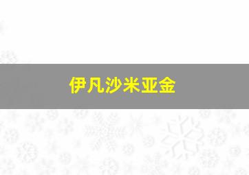 伊凡沙米亚金