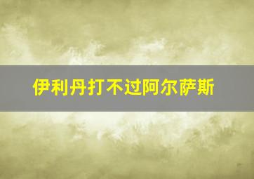 伊利丹打不过阿尔萨斯