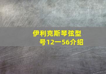 伊利克斯琴弦型号12一56介绍