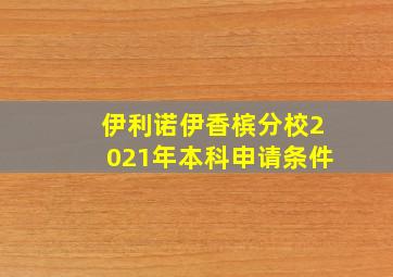 伊利诺伊香槟分校2021年本科申请条件