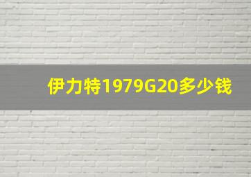 伊力特1979G20多少钱