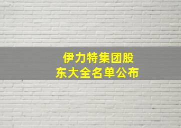 伊力特集团股东大全名单公布