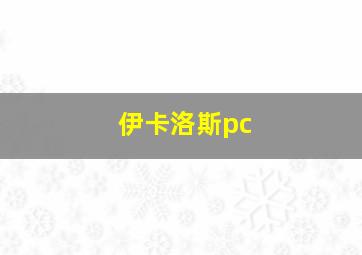 伊卡洛斯pc