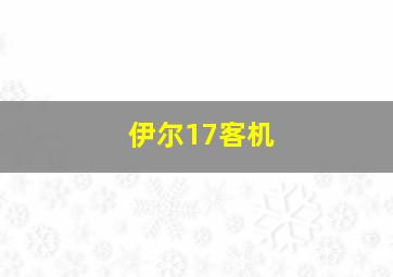 伊尔17客机