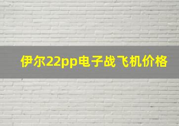 伊尔22pp电子战飞机价格