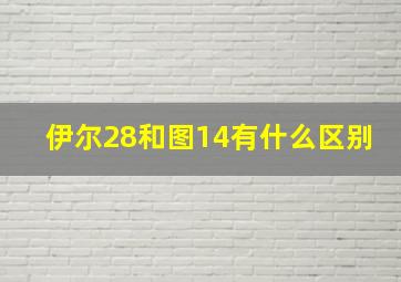 伊尔28和图14有什么区别