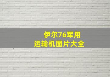 伊尔76军用运输机图片大全