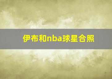 伊布和nba球星合照