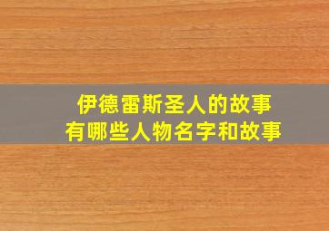 伊德雷斯圣人的故事有哪些人物名字和故事