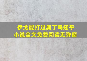 伊戈能打过奥丁吗知乎小说全文免费阅读无弹窗