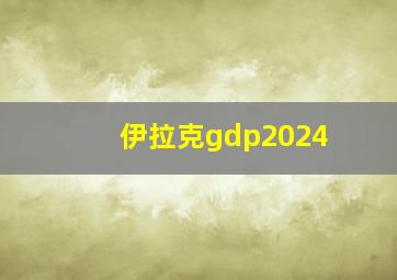 伊拉克gdp2024