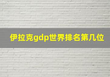 伊拉克gdp世界排名第几位