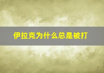 伊拉克为什么总是被打