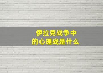 伊拉克战争中的心理战是什么