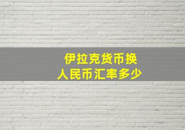 伊拉克货币换人民币汇率多少