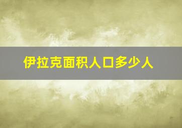 伊拉克面积人口多少人