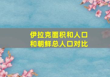 伊拉克面积和人口和朝鲜总人口对比