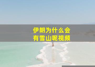 伊朗为什么会有雪山呢视频