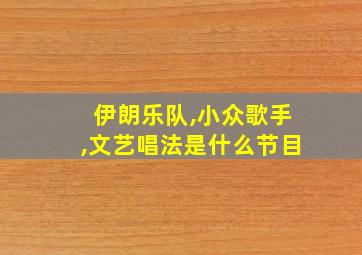 伊朗乐队,小众歌手,文艺唱法是什么节目