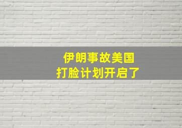 伊朗事故美国打脸计划开启了