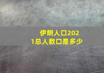 伊朗人口2021总人数口是多少