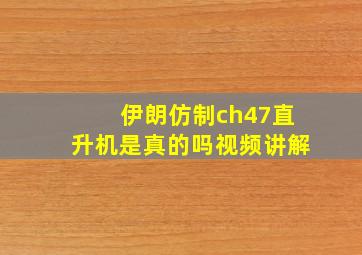 伊朗仿制ch47直升机是真的吗视频讲解