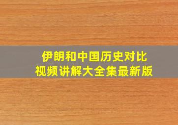 伊朗和中国历史对比视频讲解大全集最新版