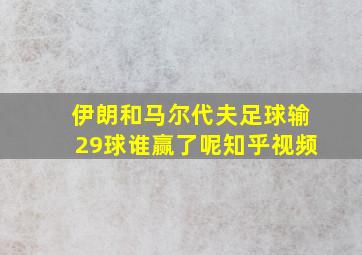 伊朗和马尔代夫足球输29球谁赢了呢知乎视频