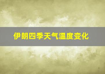 伊朗四季天气温度变化