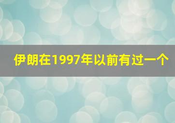 伊朗在1997年以前有过一个