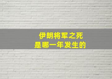 伊朗将军之死是哪一年发生的