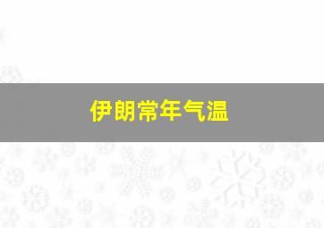 伊朗常年气温