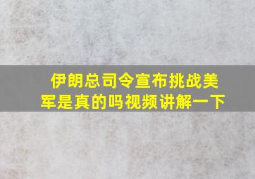 伊朗总司令宣布挑战美军是真的吗视频讲解一下