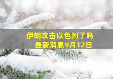 伊朗攻击以色列了吗最新消息9月12日