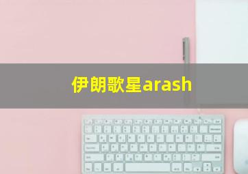 伊朗歌星arash