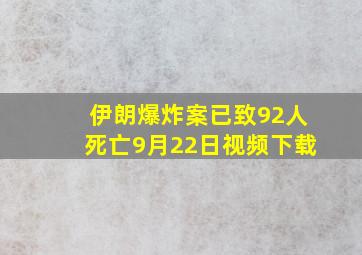 伊朗爆炸案已致92人死亡9月22日视频下载