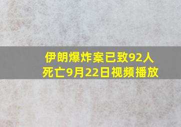 伊朗爆炸案已致92人死亡9月22日视频播放