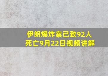 伊朗爆炸案已致92人死亡9月22日视频讲解