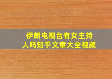 伊朗电视台有女主持人吗知乎文章大全视频