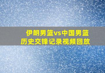 伊朗男篮vs中国男篮历史交锋记录视频回放