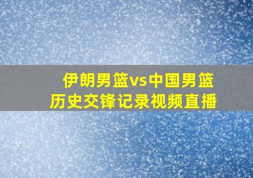 伊朗男篮vs中国男篮历史交锋记录视频直播